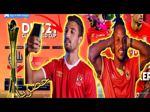 حصريا تحميل داتا كاس العالم للاندية واضافة والتربوليا بفريق الاهلي والشعارات والاطقم كامل للموسم