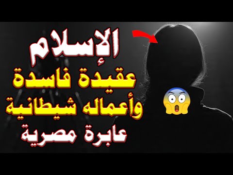 مفاجأة نارية لن تصدقوا ما كشفته هذه العابرة عن الاسلام وما حدث لها
