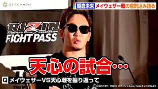 【RIZIN】朝倉未来、メイウェザーVS那須川天心の試合を振り返って「怒りみたいなものがあった」　メイウェザー戦を終えたあとのプランも明かす　『RIZIN 重大発表 記者会見』