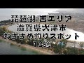 【琵琶湖 西エリアの釣り場】『大津市』のおすすめポイント13選