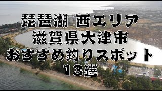 【琵琶湖 西エリアの釣り場】『大津市』のおすすめポイント13選