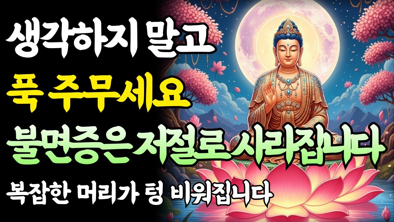 매일 밤 틀어놓고 자면 머리만 대도 기절하듯 잠듭니다｜부처님 말씀｜불면증 치료 수면명상｜반야심경