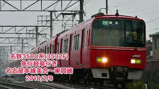 名鉄3500系(3532F) 急行岐阜行き 名古屋本線美合〜東岡崎 三菱GTO走行音