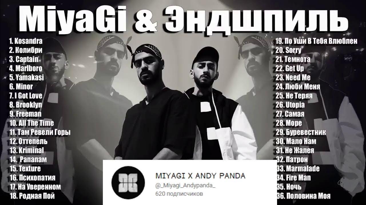 Плейлисты мияги. Мияги 2023. Miyagi & эндшпиль. Мияги 2021. Самые популярные песни мияги.