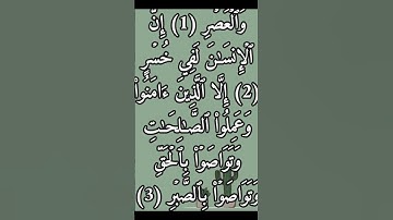 سورة العصر للقارئ الشيخ أحمد العجمي 📿🤍