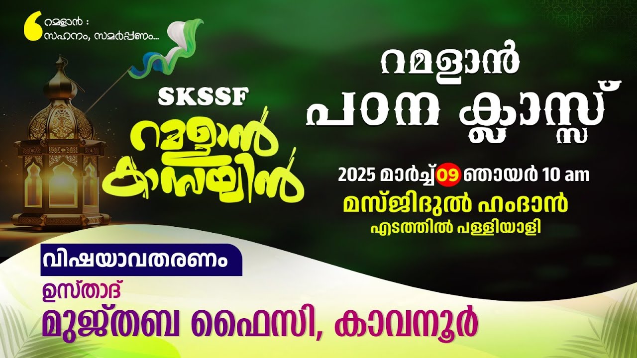 റമളാൻ പഠന ക്ലാസ് - ഉസ്താദ് മുജ്തബ ഫൈസി കാവനൂർ : മസ്ജിദുൽ ഹംദാൻ -   എടത്തിൽ പള്ളിയാളി