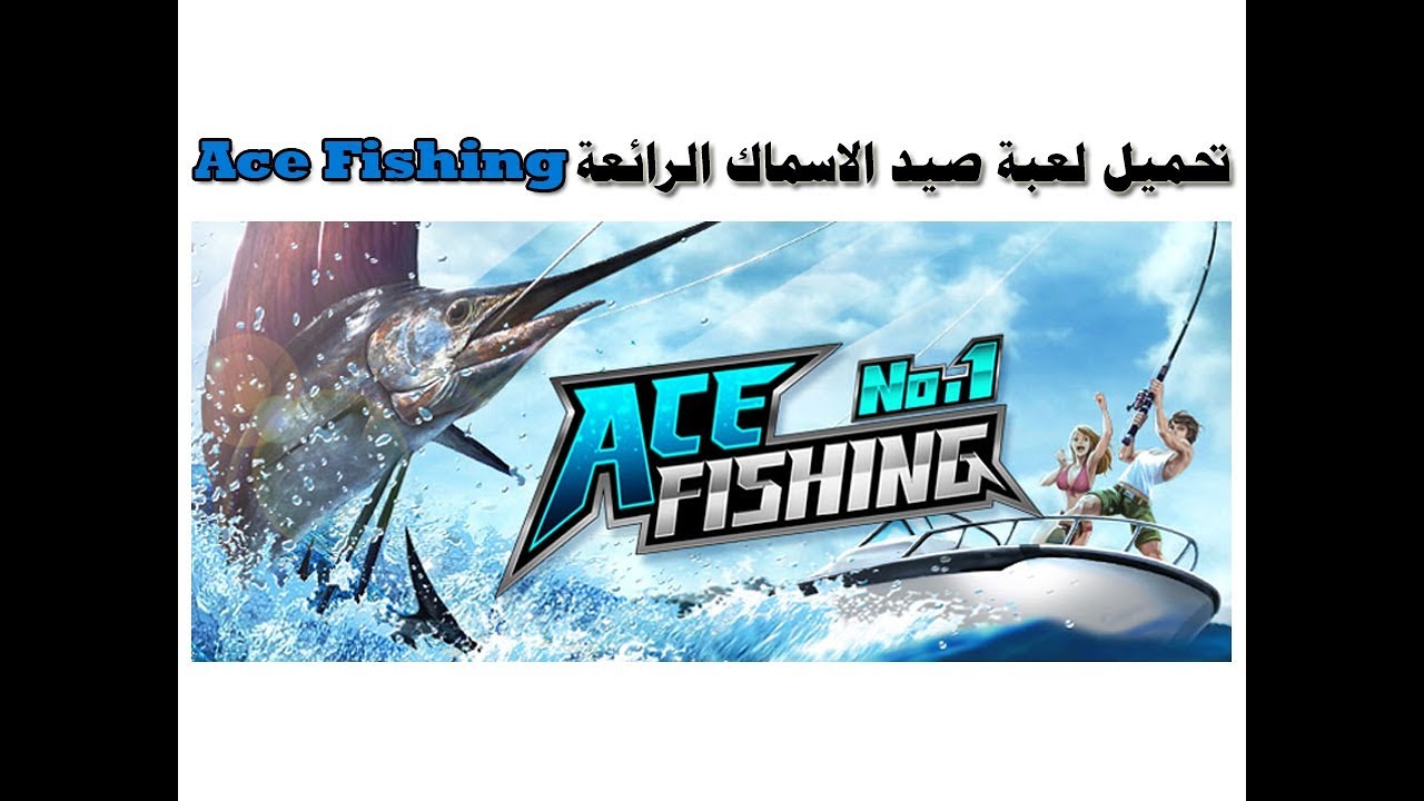 شرح كامل للعبة صيد السمك الرائعة ace fishing - YouTube