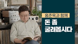 홍춘욱과 함께 돈 좀 굴려봅시다!