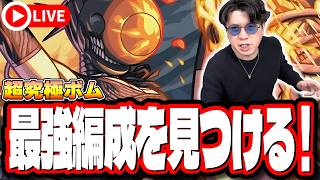【🔴モンストLIVE】「超究極  ボム」初見攻略!!  最強編成は⁉ 隠れ適正は⁉  みんなで情報交換しましょう!!【チェンソーマンコラボ第2弾】 screenshot 5