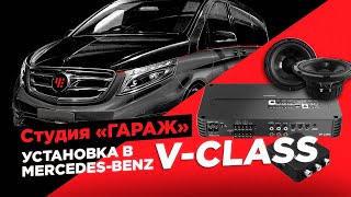 Аудиосистема SQ в Mercedes-Benz V-Class.