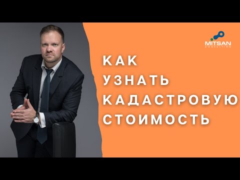 Узнать кадастровую стоимость недвижимости? Это просто!