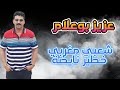 Aziz Boualam Chaabi Maghribi Khatir Nayda EXCLUSIVE 2007 عزيز بوعلام شعبي مغربي خطير نايضة