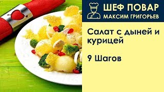 Салат с дыней и курицей . Рецепт от шеф повара Максима Григорьева Салат с дыней и курицей . Рецепт от шеф повара Максима Григорьева