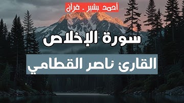 112 - القارئ ناصر القطامي - سورة الإخلاص