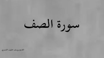 سورة الصف كاملة - بصوت القارئ يوسف خليف الشمري