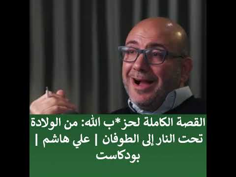 القصة الكاملة لحزب الله من الولادة تحت النار إلى الطوفان علي هاشم بودكاست