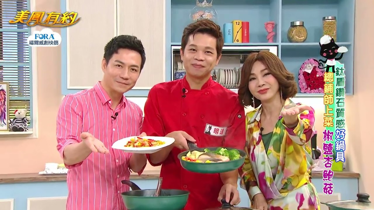 【美鳳有約】美鳳上菜 番茄鮭魚燉飯、椒鹽杏鮑菇 (陳隨意、明達)