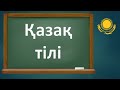 Dears Димаша учать казахский язык / Урок 22