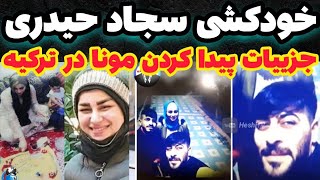 اخبار و جزئیات جدید از ماجرای مونا حیدری  خودکشی همسر مونا - چرخاندن سر مونا حیدری در اهواز