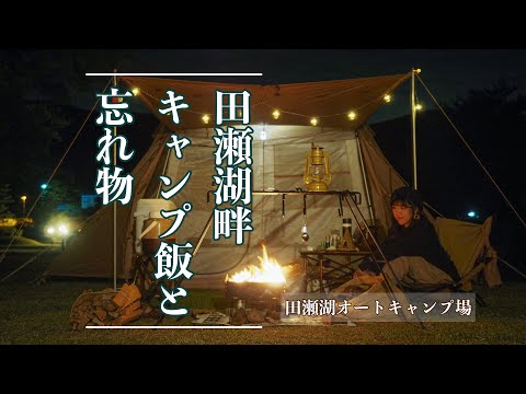 【岩手キャンプ】田瀬湖畔 キャンプ飯と 忘れ物【女子ソロキャンプ】