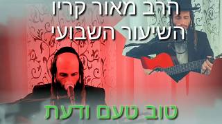 הרב מאור קריו - טוב טעם ודעת