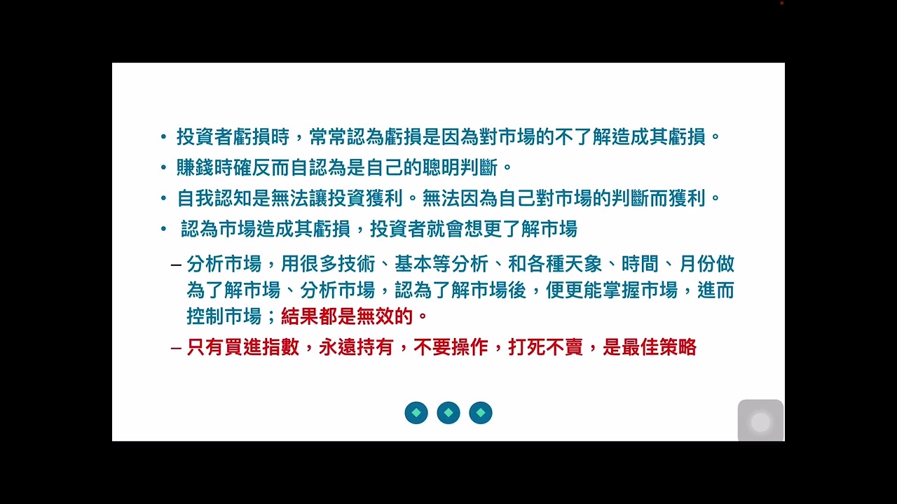 【00270】2021 投資心理學 講師 ： James 2021年11月19日 CLEC 投資理財教育學院