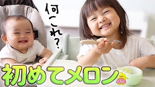 【離乳食】初めてメロンを食べる赤ちゃんと吐き出す2歳児。ちゅんぴー年子姉妹