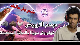 ‏محاولة ترويض الدجاج المسكينة|Fortnite