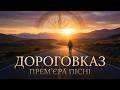 Дороговказ Цінуй життя Прем єра пісні 2026