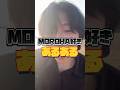 【あるある】MOROHA好きが全員幸せそうな理由はコチラ!!️ #MOROHA #ハダ色の日々 #日常