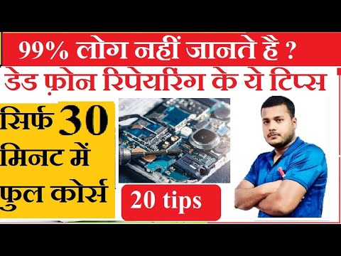 Dead mobile repairing full course Hindi डेड मोबाइल केसे ठीक करे