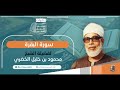 المصحف المجود || سـورة البقرة || برواية حفص عن عاصم || الشيخ محمود خليل الحُصَري.