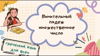 Множественное число винительный падеж. Греческий язык для всех!