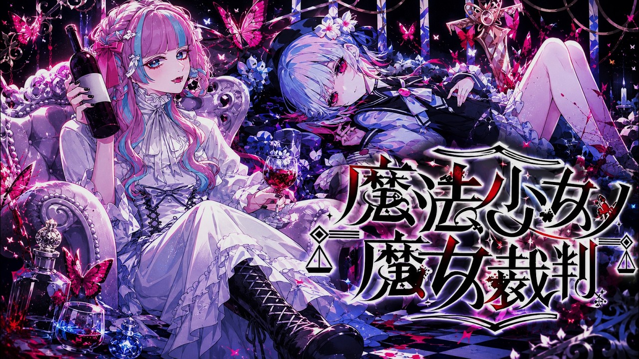 6/6】#6 魔法少女ノ魔女裁判を初見プレイ！ #魔法少女ノ魔女裁判 #まの