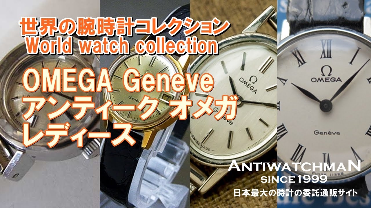 OMEGA Geneve アンティーク オメガ レディース 世界の腕時計コレクション