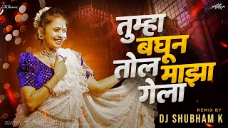 Tumha Baghun Tol Maza Gela (Remix) DJ Shubham K | Gautami Patil | aivaj havali kela dj song