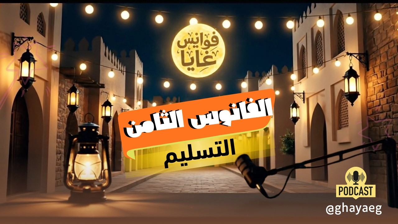 🔥 فانوس التسليم 🕯️ |النجم آسر ياسين: التسليم مش ضعف