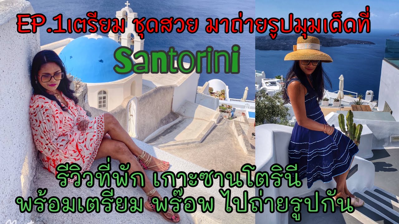 รีวิวที่พัก ซานโตรินี่ |เตรียมชุดสวยไปใส่ถ่ายรูปที่ซานโตรีนี่ #เตรียมพร๊อพถ่ายรูปที่ซานโตรินี่#กรีซ