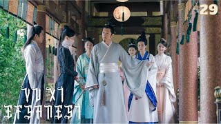 Yu Xi Efsanesi | 29. Bölüm | Legend of Yun Xi | Ju Jingyi, Zhang Zhehan, Mi Re | 芸汐传