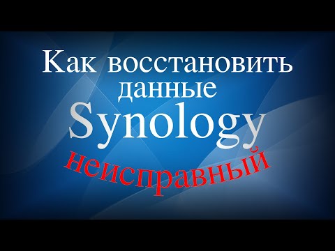 Как восстановить данные с неисправного Synology NAS