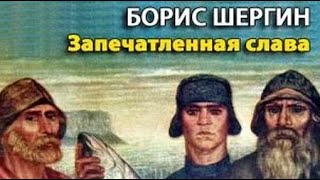 Борис Шергин. Запечатленная Слава 1