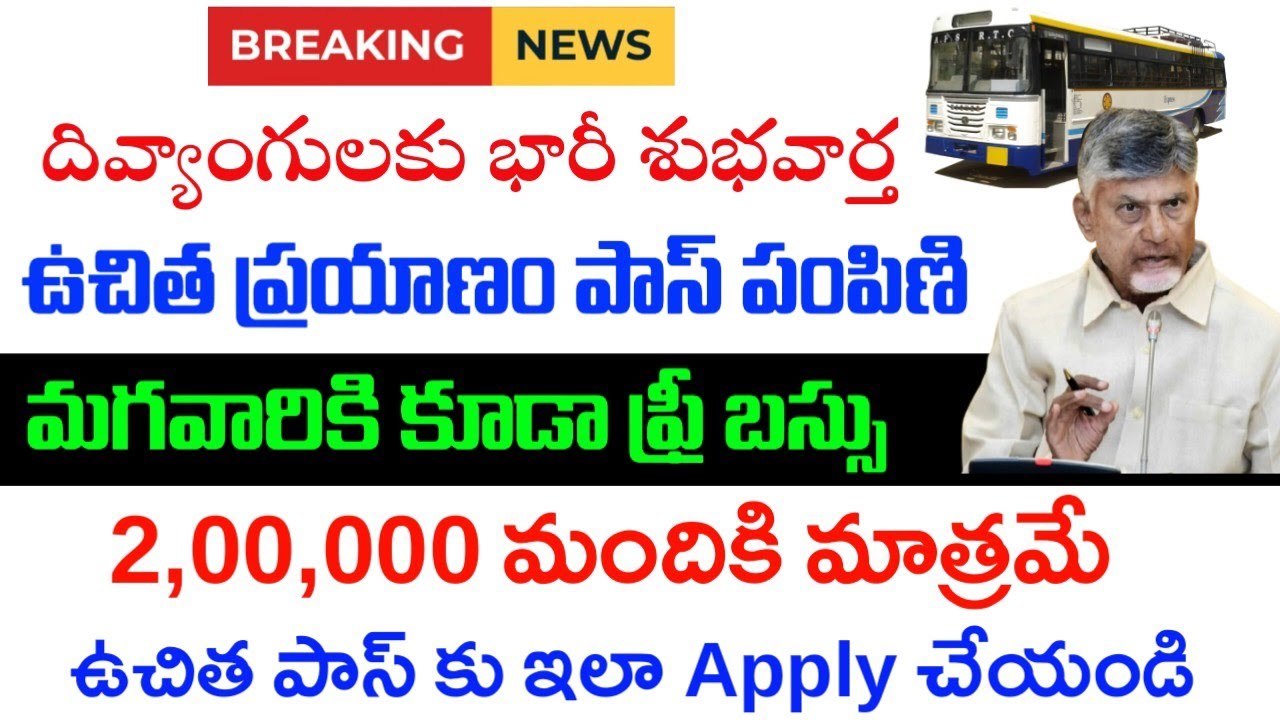 మగవారికి ఫ్రీ బస్|Ap free bus scheme for disabled persons|Ap disabled persons free bus application|