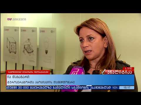 რატომ არის ევროპელების  ინტერსი საქართველოში ვიზიტთან დაკავშირებით დაბალი