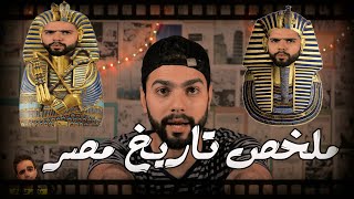 ملخص تاريخ مصر في 30 دقيقة| مع علي فؤاد