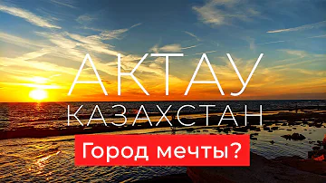 Почему в Актау нет названия улиц