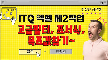 [ITQ엑셀] 고급스킬 3종세트! [고급필터·표서식·목표값 찾기] ITQ 엑셀 제2작업 완전 정복]