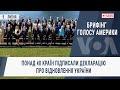 Брифінг Голосу Америки. Понад 40 країн підписали декларацію про відновлення України