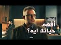 الحلقة الثانية أفهم الحساب بعد الطلاق 