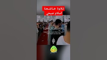 إِنَّا نَطْمَعُ أَن يَغْفِرَ لَنَا رَبُّنَا خَطَايَانَا سورة الشعراء إسلام صبحي تلاوة خاشعة #قرآن