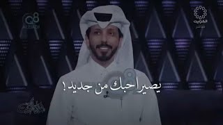 يصير احبك من جديد - حمد البريدي